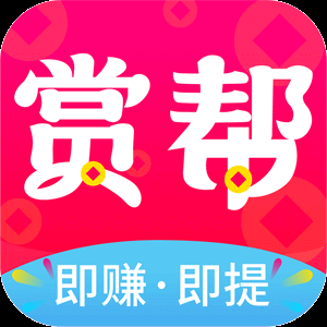 赏帮赚app下载，赏帮赚是正规平台吗？